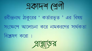 রবীন্দ্রনাথ ঠাকুরের ‘ কর্তারভূত ’ এর বিষয় সংক্ষেপে আলােচনা করে নামকরণের সার্থকতা বিশ্লেষণ করাে ।