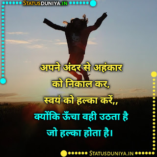 Motivation In Hindi Shayari Images, अपने अंदर से अहंकार को निकाल कर, स्वयं को हल्का करें,, क्योंकि ऊँचा वही उठता है जो हल्का होता है।
