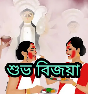 Subho Bijoya Dashami Images, Photos, Wishes In Bengali 2023 - শুভ বিজয়ার শুভেচ্ছা ছবি, পিক