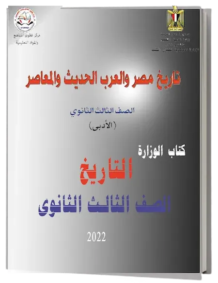 تحميل كتاب الوزارة مادة التاريخ للصف الثالث الثانوى 2022 PDF