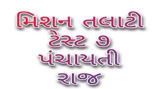 Mission Talati Test 7: Panchayati Raj