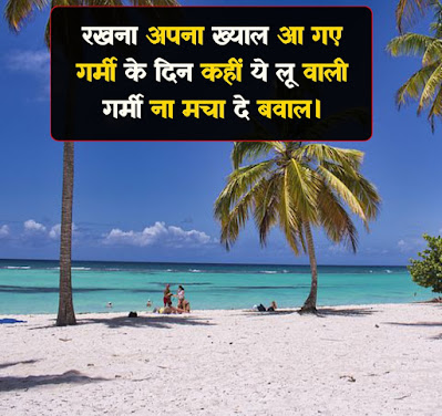 Summer Shayari 2022