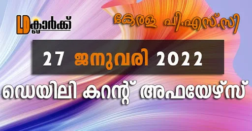 ഡെയിലി  കറൻറ് അഫയേഴ്സ് - 27 ജനുവരി 2022