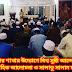 ঢাকা মহানগর শাখার উদ্যোগে বিশ্ব সুন্নী আন্দোলন দরবার হলে সাপ্তাহিক আলোচনা ও সালাতু সালাম মাহফিল।  
