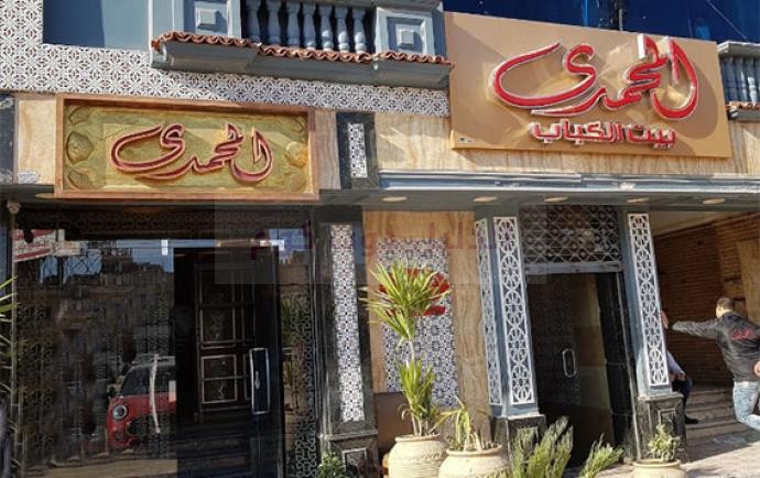 أسعار منيو و رقم فروع مطعم المحمدي بيت الكباب