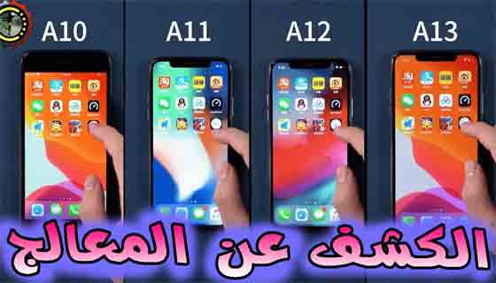 طريقة معرفة معالج ايفون وايباد A14 او A11 بسهوله How To Find Out What Processor On My iPhone or iPad