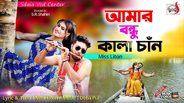 Bondhu Kalachan Ki Maya Lagaiso Lyrics | বন্ধু কালাচাঁন কি মায়া লাগাইছো | Koushik Adhikari Baul | MC Music Bangla