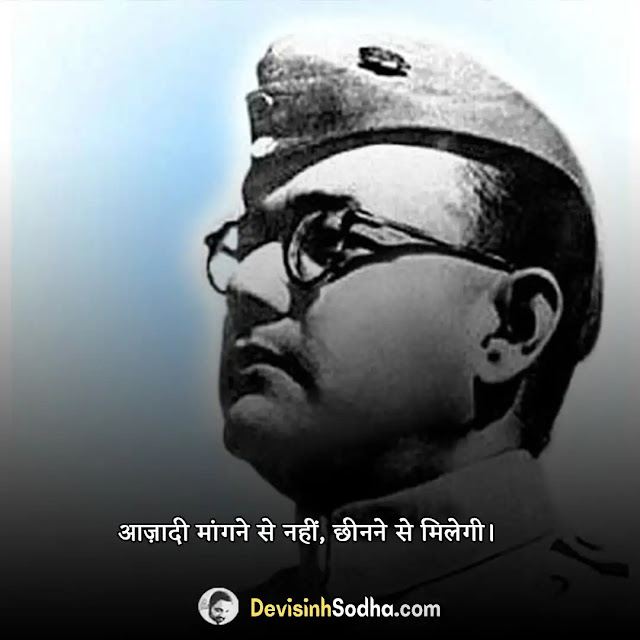 subhash chandra bose quotes in hindi, subhas chandra bose shayari in hindi, subhas chandra bose status in hindi, सुभाष चंद्र बोस के राजनीतिक विचार, सुभाष चंद्र बोस के बारे में 10 लाइन, सुभाष चंद्र बोस के विचारों का महत्व, subhash chandra bose slogan in hindi, सुभाष चंद्र बोस के अच्छे विचार, सुभाष चंद्र बोस के नारे हिंदी में, नेताजी सुभाष चंद्र बोस के अनमोल वचन