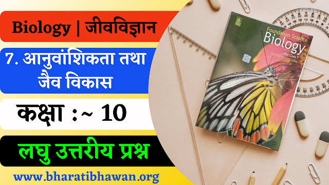 Class 10th Bharati Bhawan Biology Chapter 7 Heredity and Biological Evolution : कक्षा 10वीं अध्याय 7 आनुवांशिकता तथा जैव विकास लघु उत्तरीय प्रश्न 