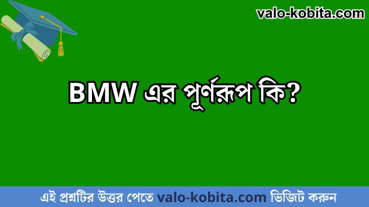 BMW এর পূর্ণরূপ কি?