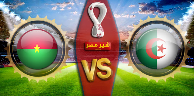 مباراة الجزائر وبوركينا فاسو القادمة