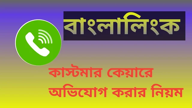 বাংলালিংক কাস্টমার কেয়ারে অভিযোগ করে ফ্রি তেই সমস্যার সমাধান করার নিয়ম - Banglalink customer care number