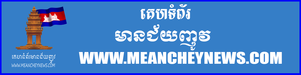 គេហទំព័រ មានជ័យញូវ