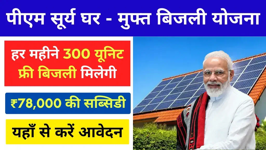 PM_Surya_Ghar_Muft_bijli_Yojana