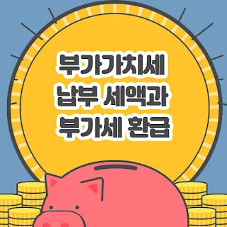 부가가치세 납부 세액과 부가세환급