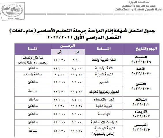 جدول إمتحانات الصف الثالث الإعدادي 2022 ترم أول محافظة الجيزة