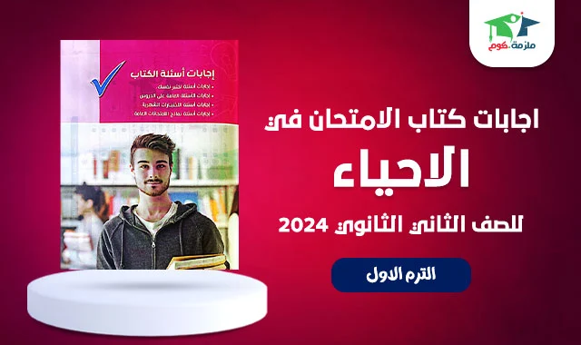 تحميل اجابات كتاب الامتحان احياء تانيه الثانوي ترم اول 2024 pdf