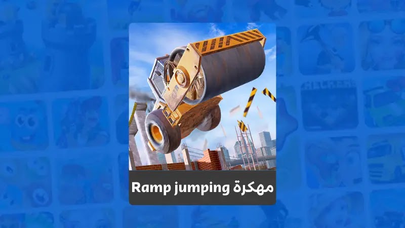 تحميل لعبة  Construction Ramp Jumping مهكرة ميديا فاير 2023