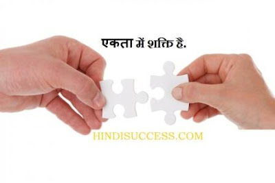 ekta me shakti hai. Unity quotes in Hindi. एकता के साथ हर नामुमकिन काम मुमकिन हो जाता है.