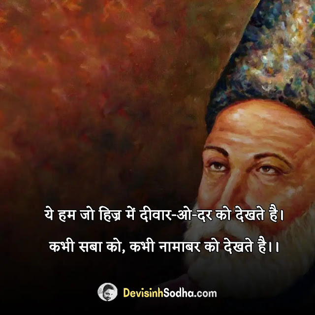 mirza ghalib shayari in hindi, mirza ghalib quotes in hindi, mirza ghalib shayari in hindi, ग़ालिब की शायरी हिंदी में motivation, मिर्जा गालिब दर्द शायरी in hindi, ग़ालिब प्रेम शायरी, मिर्ज़ा ग़ालिब शायरी इन हिंदी पीडीएफ, मिर्ज़ा ग़ालिब शायरी इन उर्दू, मिर्जा गालिब के दोहे, मिर्जा गालिब गजल