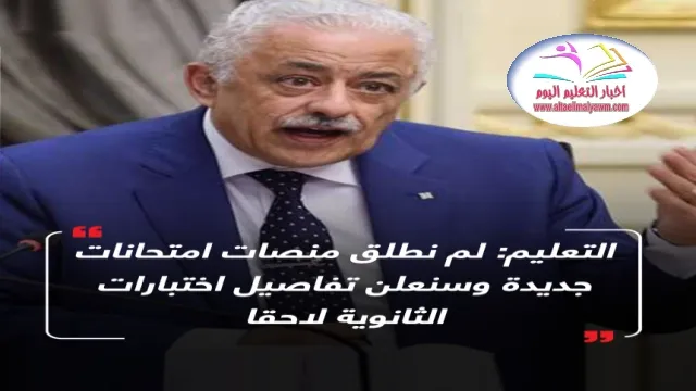 لم نطلق منصات امتحانات جديدة   ..  وسنعلن تفاصيل اختبارات الثانوية لاحقا