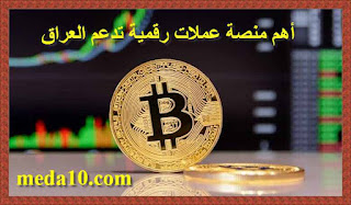 منصة العملات الرقمية