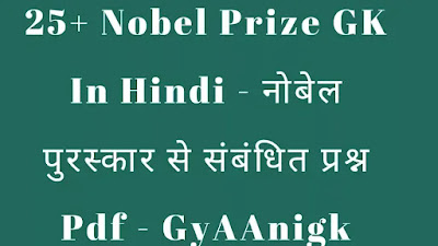 Nobel Prize GK In Hindi - नोबेल पुरस्कार से संबंधित प्रश्न Pdf - GyAAnigk