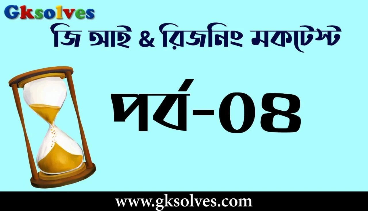 GI & Reasoning Online Mock Test in Bengali - জি আই & রিজনিং মক টেস্ট