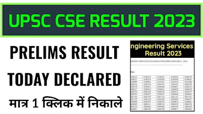 UPSC CSE prelims result 2023 kaise nikale online