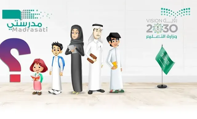 تطبيق منصة مدرستي السعودية للجوال