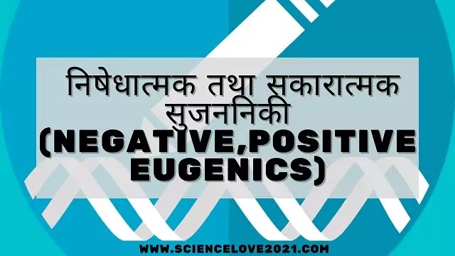 निषेधात्मक तथा सकारात्मक सुजननिकी (Negative,Positive Eugenics)|hindi