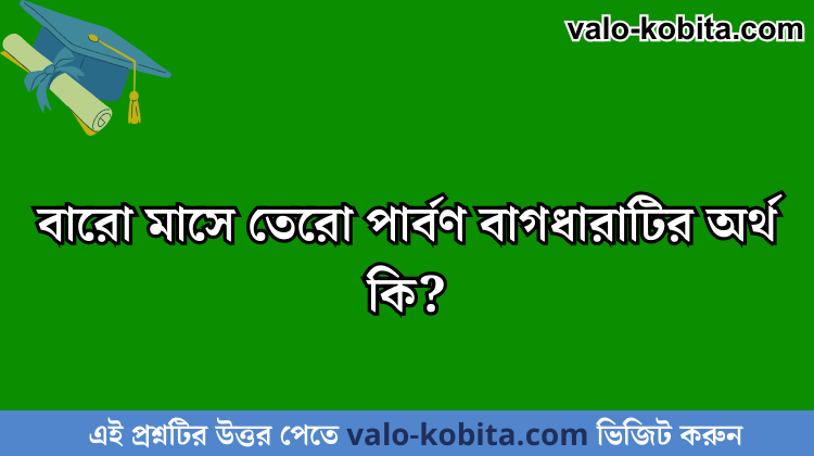 বারো মাসে তেরো পার্বণ বাগধারাটির অর্থ কি?