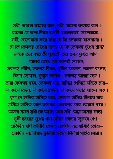 সখী ভালোবাসা কারে কয় লিরিক্স | Shokhi Valobasha Kare Koy Lyrics