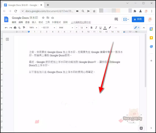 Google Docs文件新增「浮水印」功能，輕鬆為Google 文件加上、編輯、刪除「浮水印」以及建立「浮水印」範本