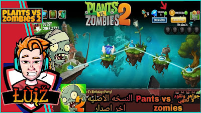 تحميل لعبه plants vs zombies 2 نقود لا تنفذ النباتات ضد الزومبي الجزء الثاني للأندرويد