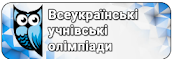 Всеукраїнські учнівські олімпіади 2021-2022 н.р.