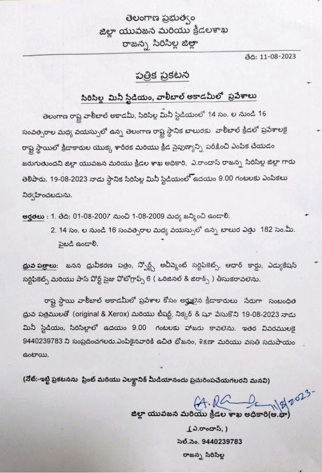 సిరిసిల్ల మినీ స్టేడియం, వాలీబాల్ అకాడమీలో ప్రవేశాలు