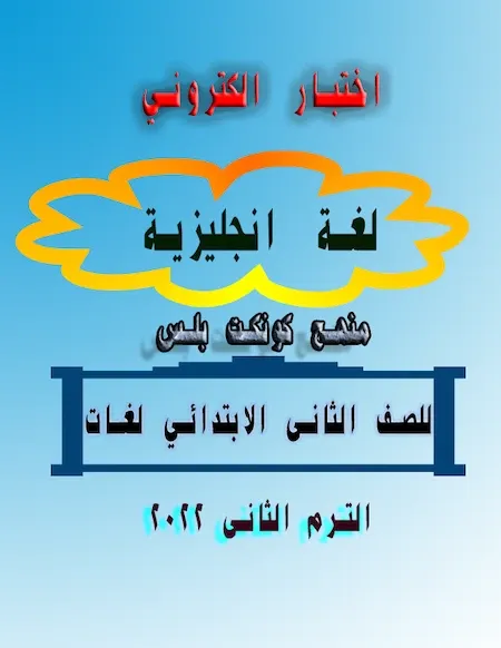 اختبار الكتروني لغة انجليزية منهج كونكت بلس للصف الثانى الابتدائي لغات الترم الثانى 2022