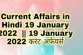 Current Affairs in Hindi 19 January 2022  || 19 January 2022 करंट अफेयर्स