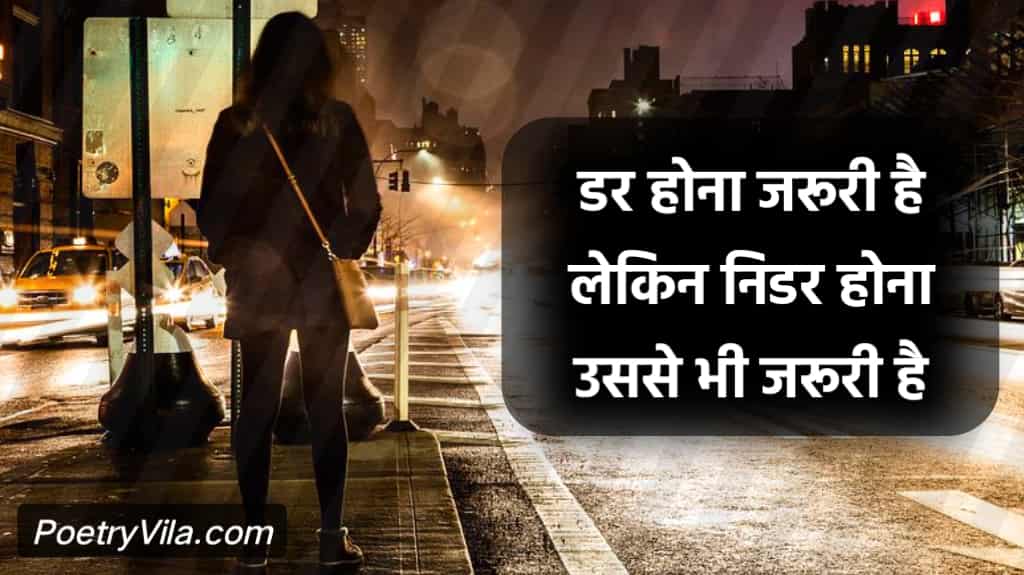 निडर शायरी | Fearless Quotes In Hindi