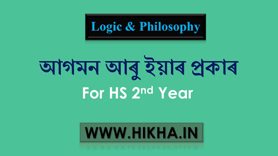 আগমন আৰু ইয়াৰ প্ৰকাৰ (Induction and its Kinds)।। Class 12 Logic and Philosophy complete notes in Assamese based on AHSEC