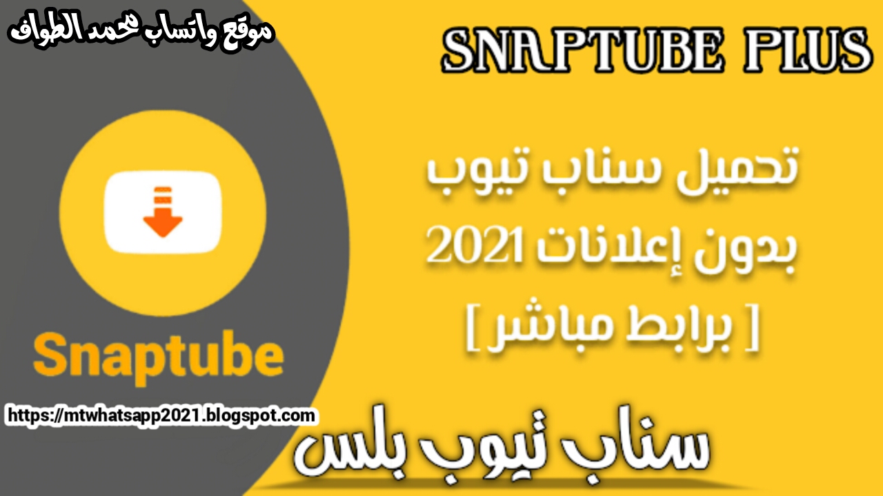 تحميل سناب تيوب بلس SnapTube Plus بدون أعلانات 2021