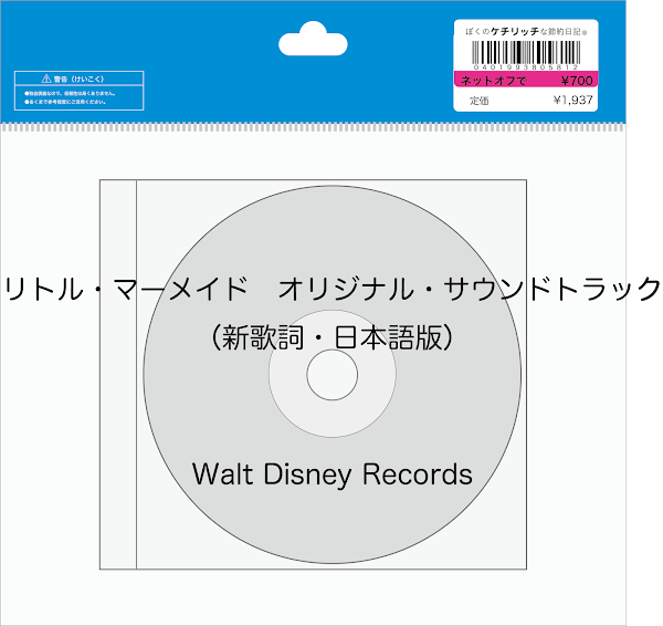 ディズニーのcd 映画サントラ リトル マーメイド オリジナル サウンドトラック 新歌詞 日本語版 を買ってみた ぼくのケチリッチな節約日記