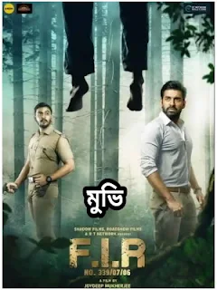 F.I.R Full Bengali Movie Ankush (এফ.আই.আর ফুল মুভি ডাউনলোড)