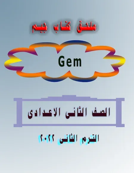 ملحق كتاب Gem للصف الثانى الاعدادي الترم الثانى 2022