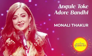 Angule Toke Adore Bandhi Lyrics (আঙুলে তোকে আদরে বাঁধি) Monali Thakur