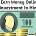 How to earn money online without investment in hindi 