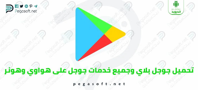 تحميل متجر جوجل بلاي وخدمات جوجل على هواوي وهونر