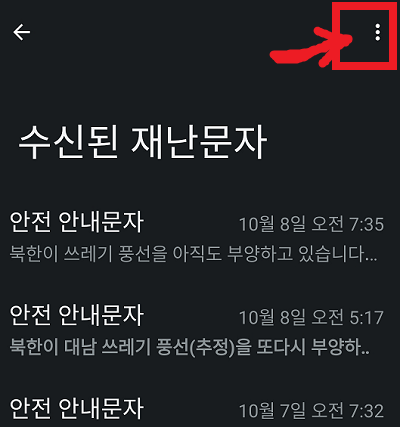 수신 된 재난 문자 화면