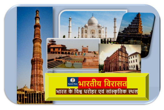 भारतीय विरासत  -   भारत के विश्व धरोहर एवं सांस्कृतिक स्थल (Heritage Of India - List of UNESCO World Heritage Sites in India in Hindi)